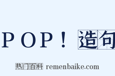 POP！造句是什么意思的图片